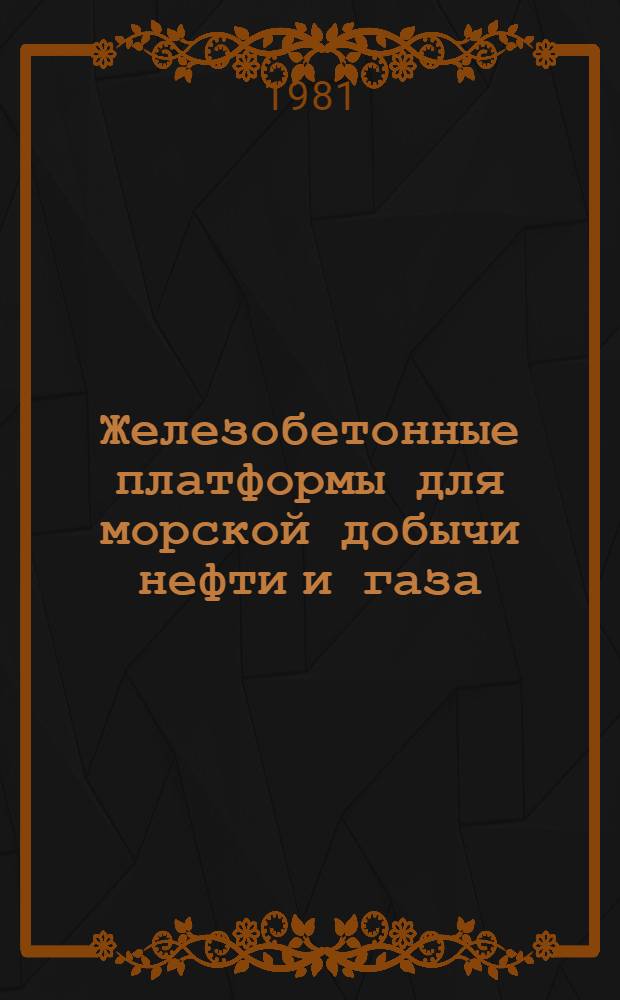 Железобетонные платформы для морской добычи нефти и газа