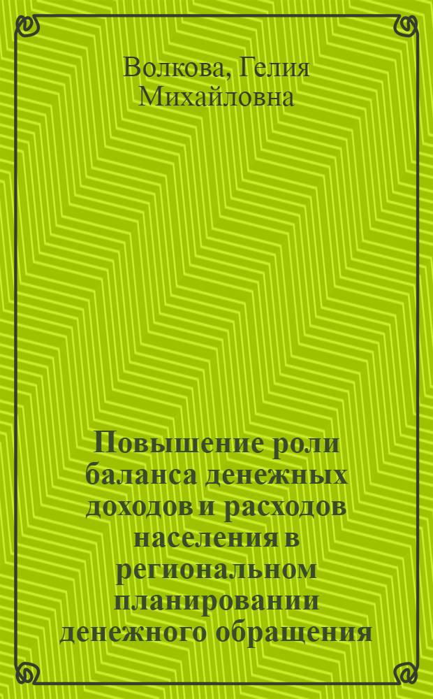 Повышение роли баланса денежных доходов и расходов населения в региональном планировании денежного обращения : Автореф. дис. на соиск. учен. степ. к. э. н