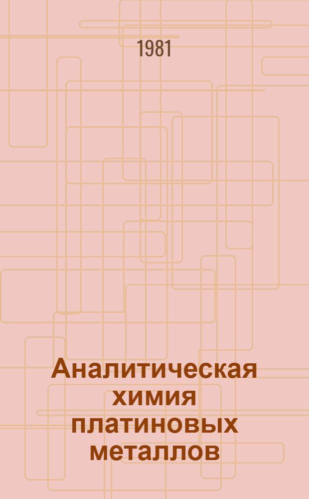 Аналитическая химия платиновых металлов : Учеб. пособие
