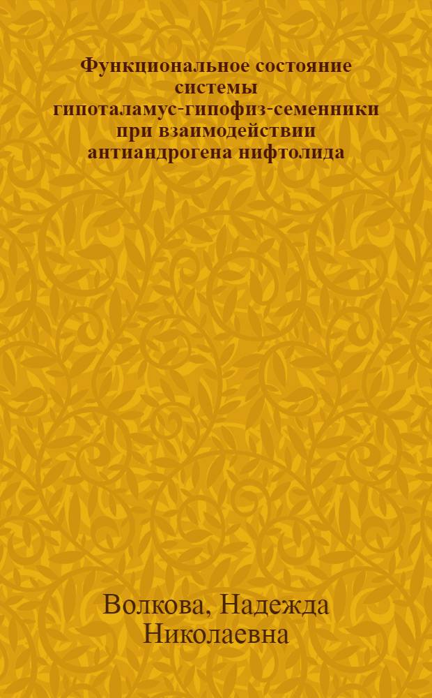 Функциональное состояние системы гипоталамус-гипофиз-семенники при взаимодействии антиандрогена нифтолида : (Эксперим. исслед.) : Автореф. дис. на соиск. учен. степ. канд. мед. наук : (14.00.16)