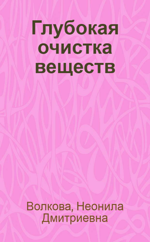 Глубокая очистка веществ : Конспект лекций