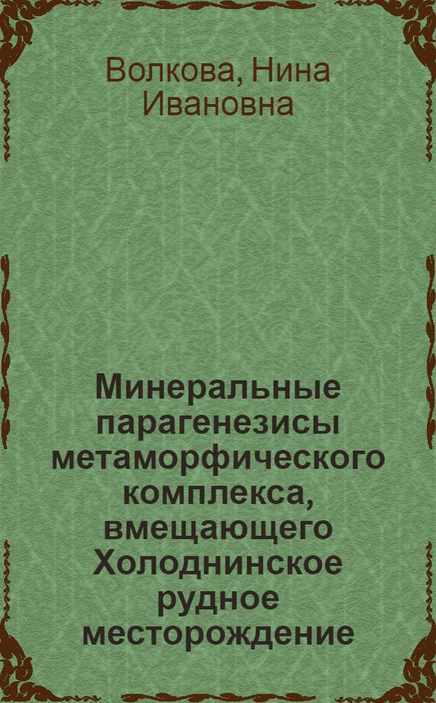 Минеральные парагенезисы метаморфического комплекса, вмещающего Холоднинское рудное месторождение : (Сев. Прибайкалье) : Автореф. дис. на соиск. учен. степ. канд. геол.-минерал. наук : (04.00.08)
