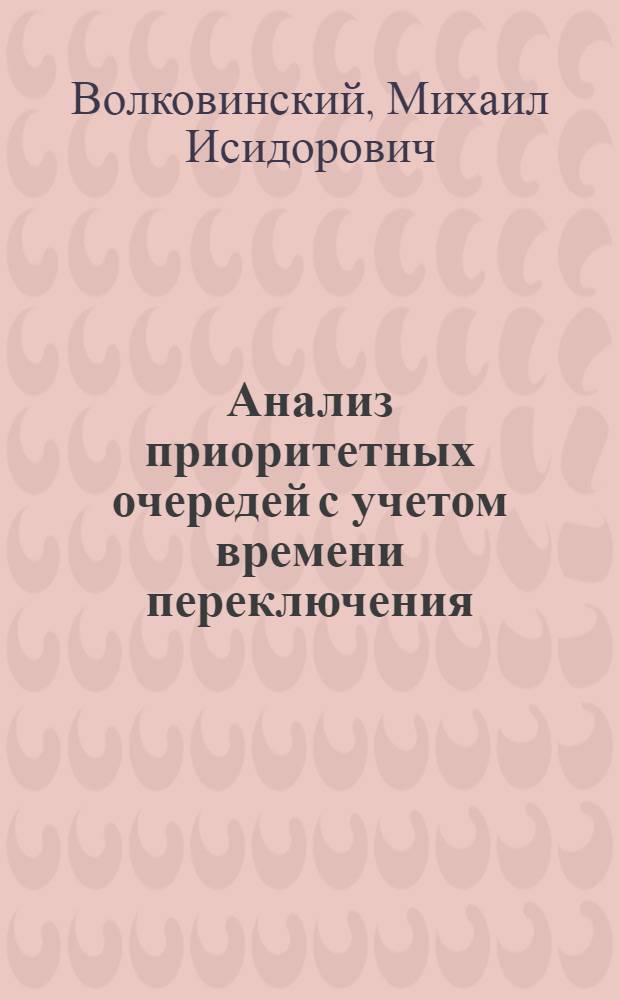 Анализ приоритетных очередей с учетом времени переключения