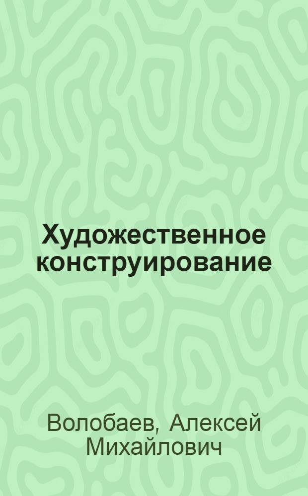 Художественное конструирование : Цвет и функцион. окраска машин