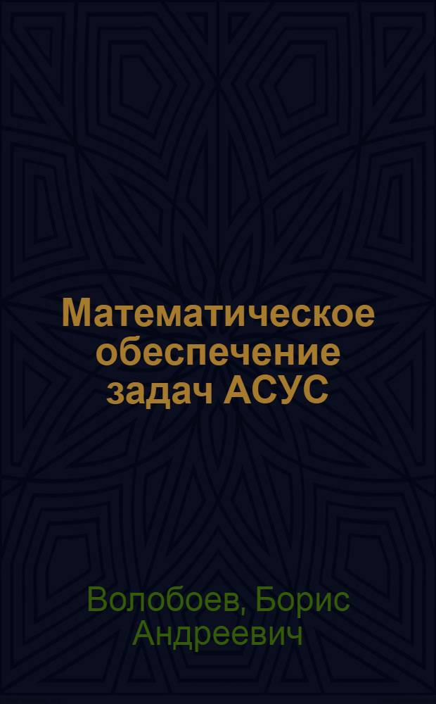 Математическое обеспечение задач АСУС