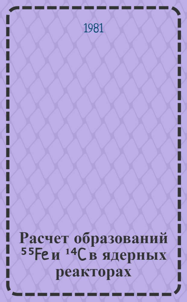 Расчет образований ⁵⁵Fe и ¹⁴C в ядерных реакторах