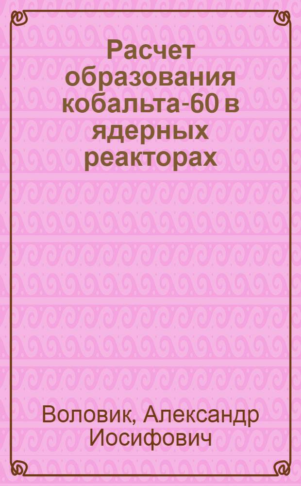 Расчет образования кобальта-60 в ядерных реакторах
