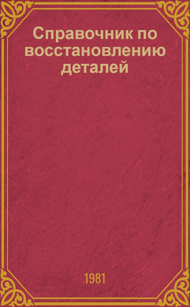 Справочник по восстановлению деталей