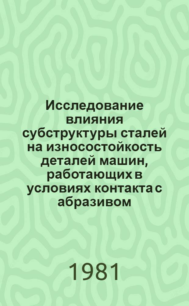 Исследование влияния субструктуры сталей на износостойкость деталей машин, работающих в условиях контакта с абразивом : Автореф. дис. на соиск. учен. степ. канд. техн. наук : (05.02.01)