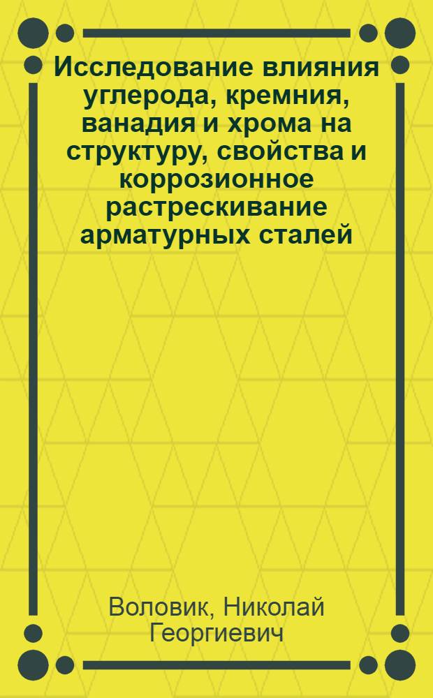 Исследование влияния углерода, кремния, ванадия и хрома на структуру, свойства и коррозионное растрескивание арматурных сталей, термически упрочняемых в процессе прокатки : Автореф. дис. на соиск. учен. степ. канд. техн. наук : (05.16.01)