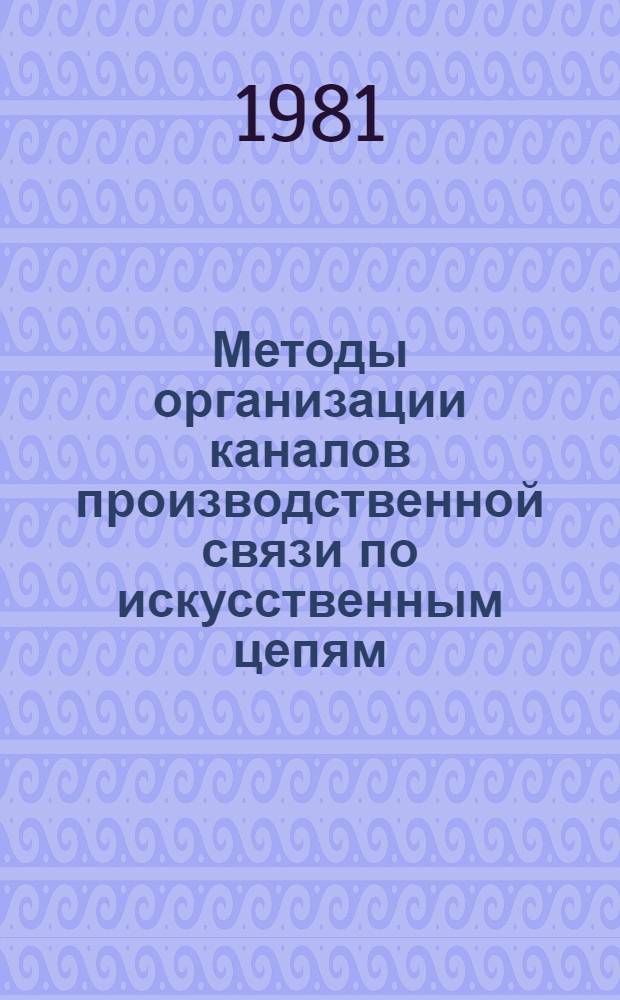 Методы организации каналов производственной связи по искусственным цепям