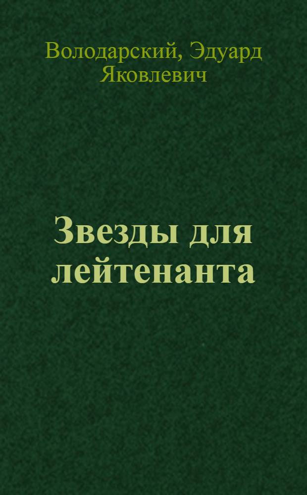 Звезды для лейтенанта : Пьесы