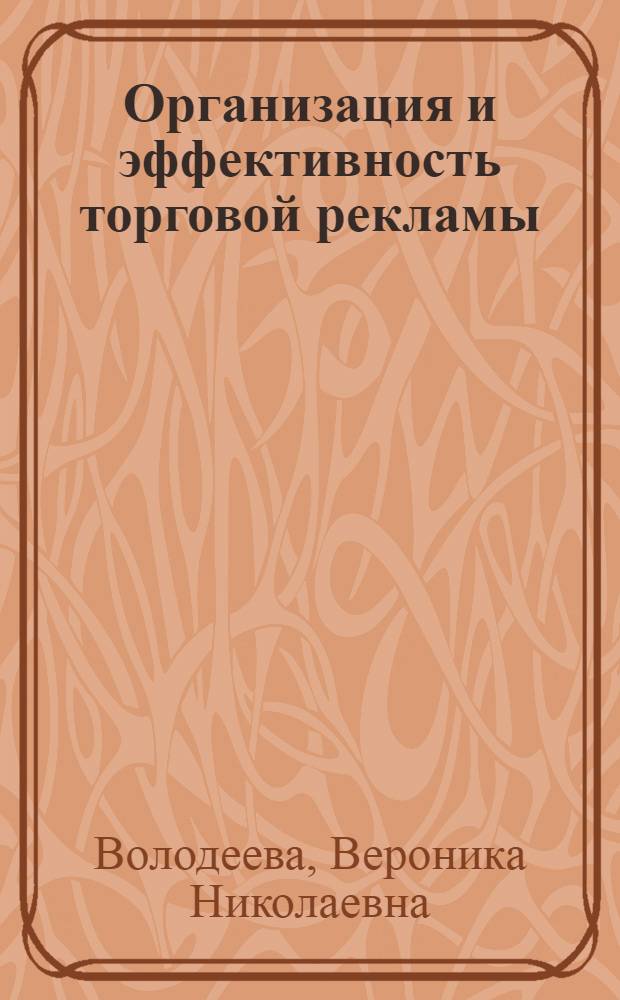 Организация и эффективность торговой рекламы : Учеб. пособие