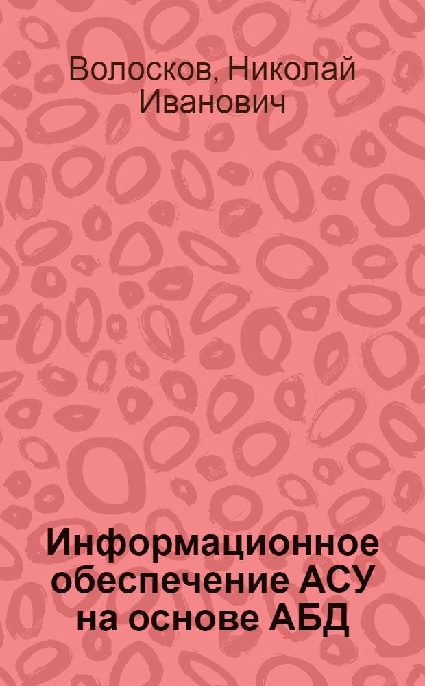 Информационное обеспечение АСУ на основе АБД : Текст лекций