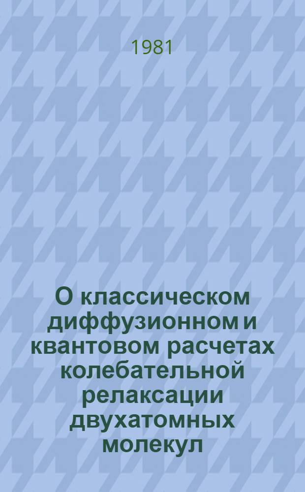 О классическом диффузионном и квантовом расчетах колебательной релаксации двухатомных молекул - ангармонических осцилляторов в больцмановском термостате. Двухкомпонентная система