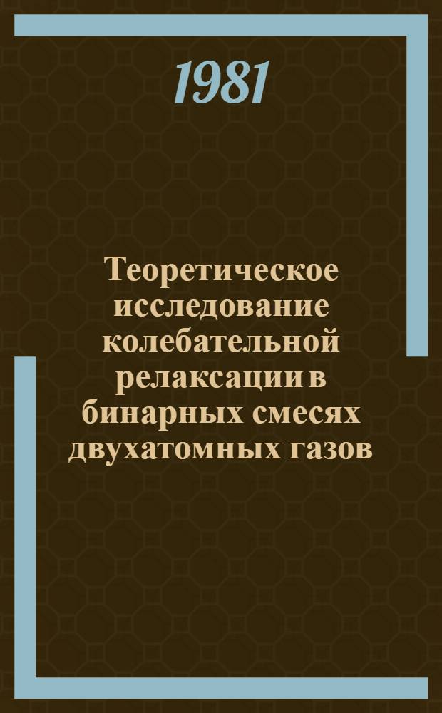 Теоретическое исследование колебательной релаксации в бинарных смесях двухатомных газов : Автореф. дис. на соиск. учен. степ. канд. физ.-мат. наук : (01.04.17)