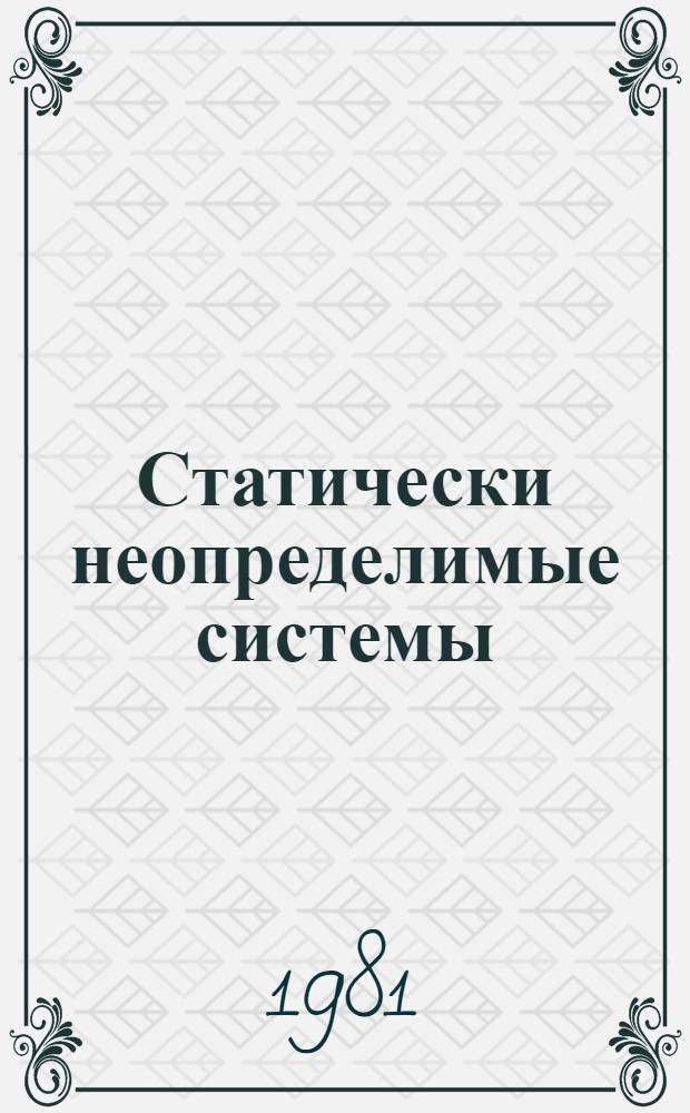 Статически неопределимые системы : Задачи и упражнения по строит. механике