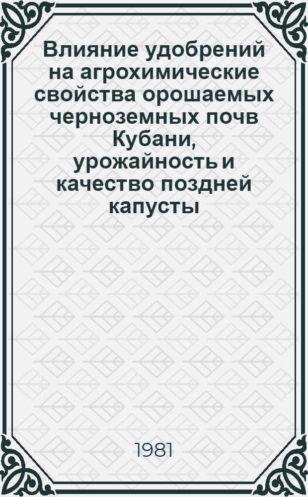 Влияние удобрений на агрохимические свойства орошаемых черноземных почв Кубани, урожайность и качество поздней капусты : Автореф. дис. на соиск. учен. степ. канд. с.-х. наук : (06.01.04)