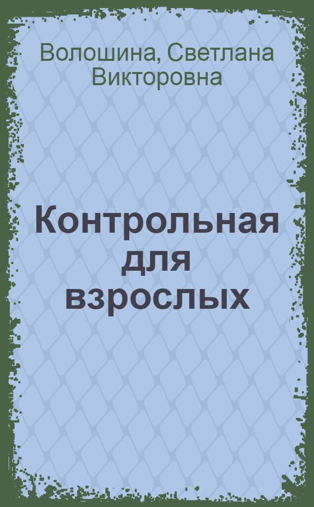 Контрольная для взрослых