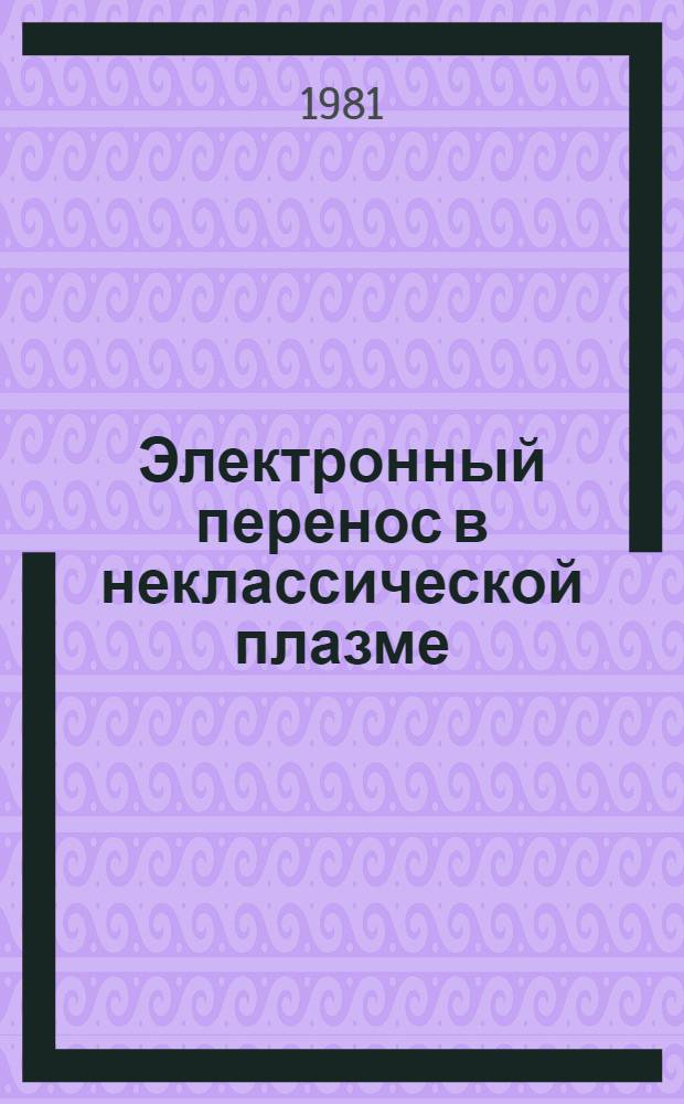 Электронный перенос в неклассической плазме
