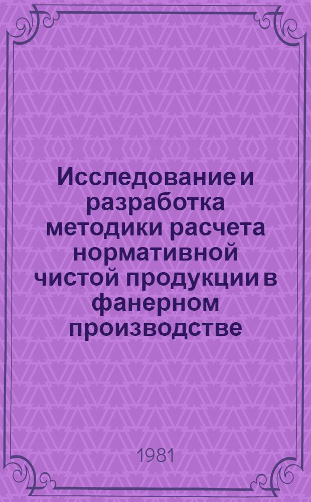 Исследование и разработка методики расчета нормативной чистой продукции в фанерном производстве : Автореф. дис. на соиск. учен. степ. канд. экон. наук : (08.00.05)