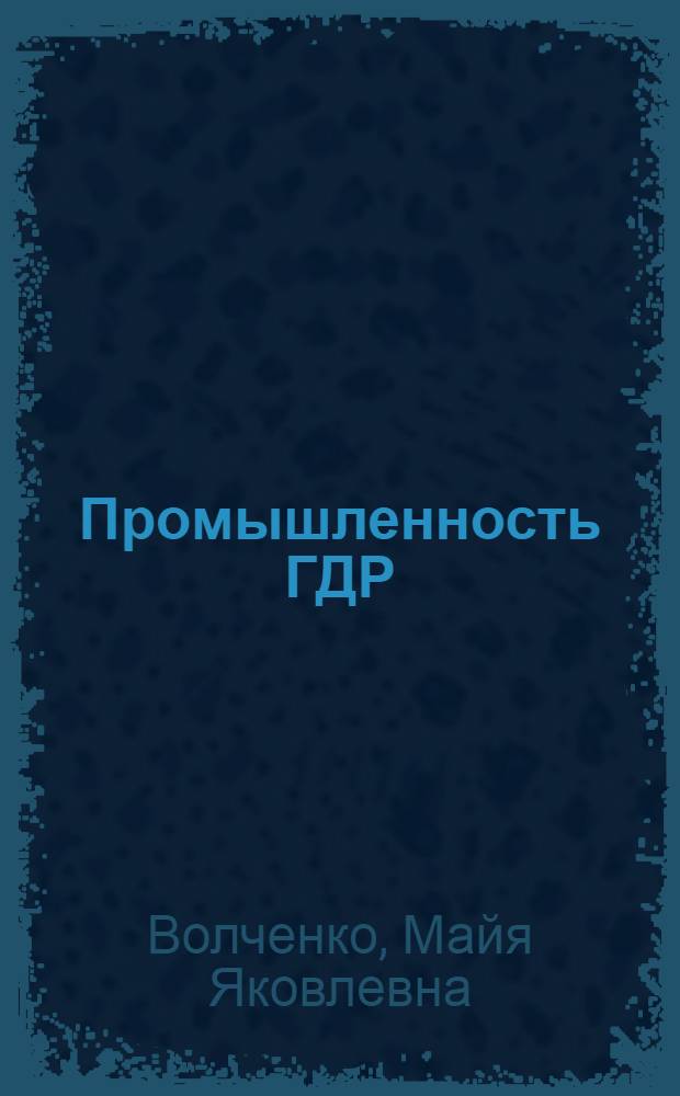 Промышленность ГДР : Динамика и структура