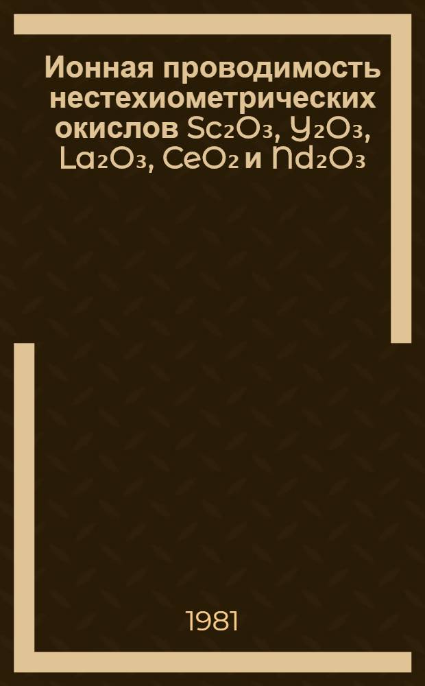 Ионная проводимость нестехиометрических окислов Sc₂O₃, Y₂O₃, La₂O₃, CeO₂ и Nd₂O₃