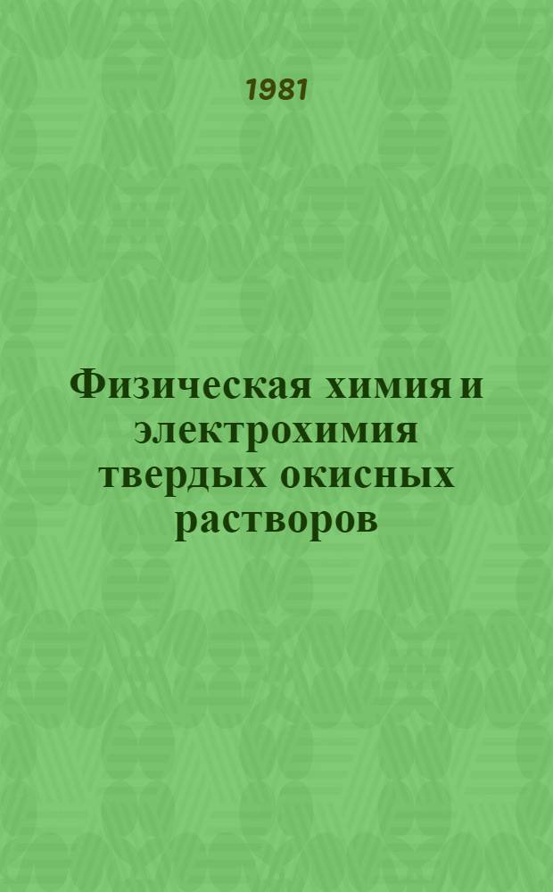 Физическая химия и электрохимия твердых окисных растворов : Аннот. библиогр. указ. (1972-1979 гг.)