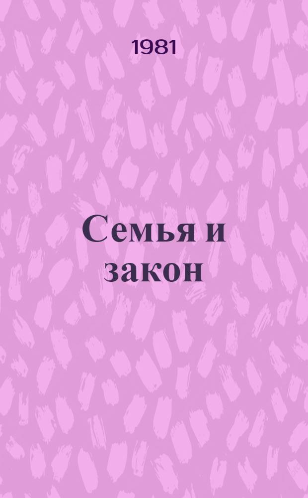 Семья и закон