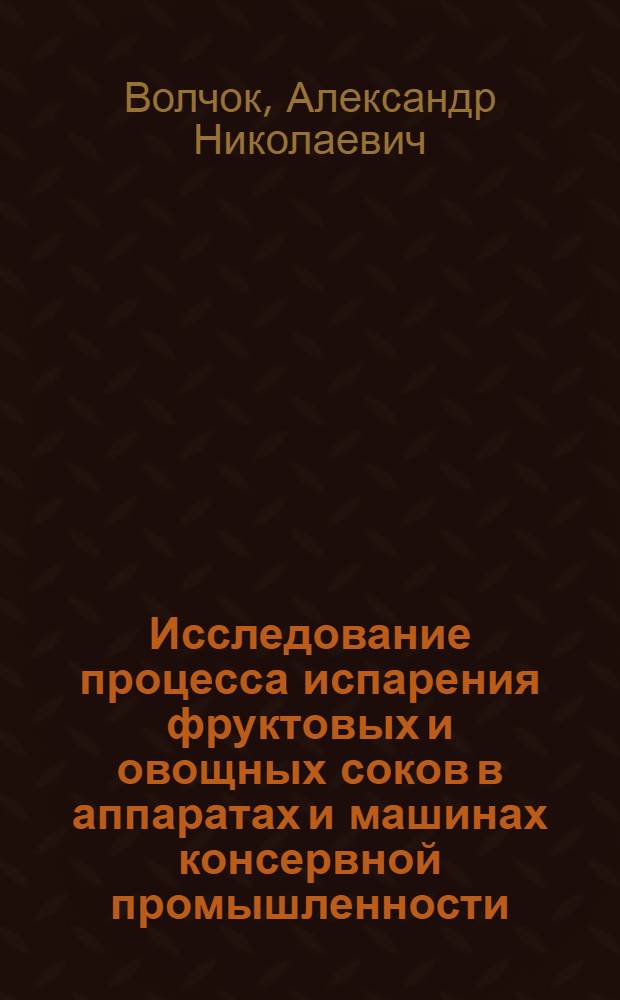 Исследование процесса испарения фруктовых и овощных соков в аппаратах и машинах консервной промышленности : Автореф. дис. на соиск. учен. степ. к. т. н