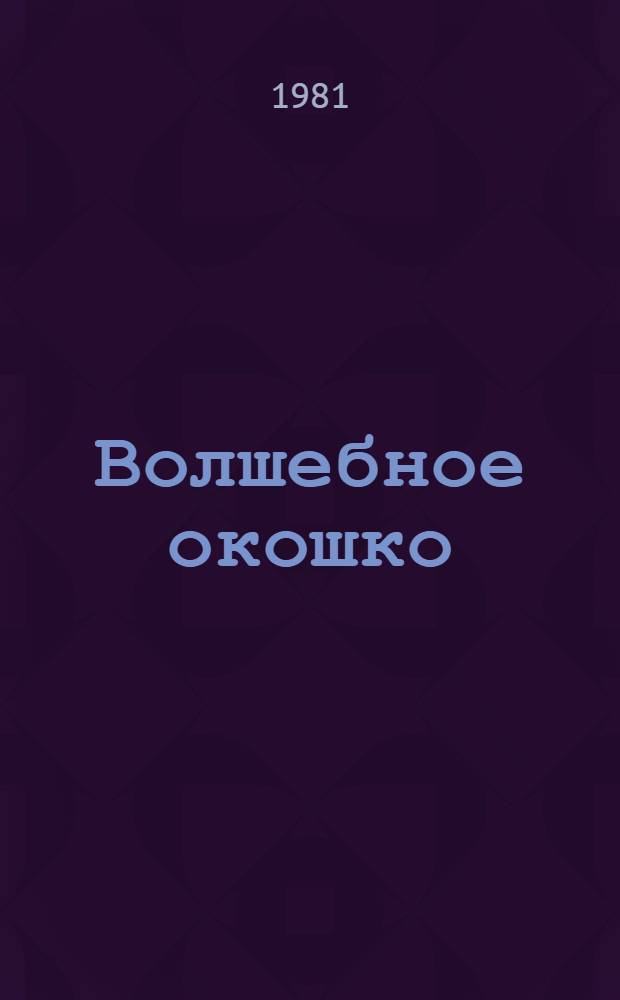 Волшебное окошко : Сказки рус. и сов. писателей : Для мл. шк. возраста