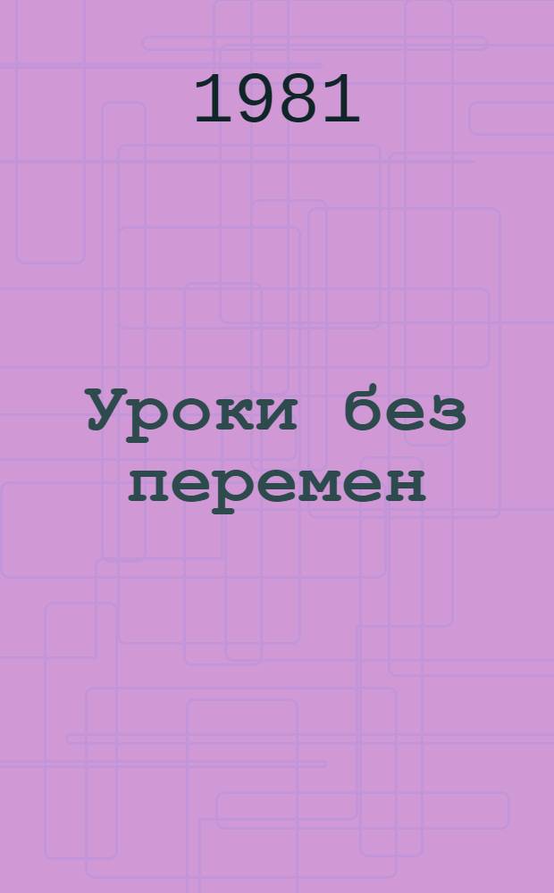 Уроки без перемен : О моих учениках