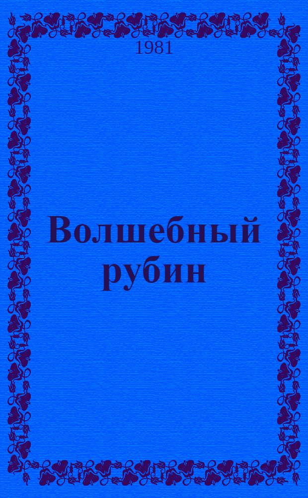 Волшебный рубин : Узб. нар. сказки : Пер. с узб