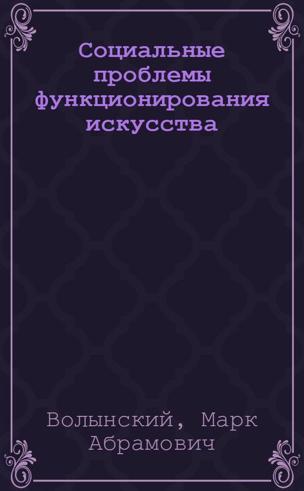 Социальные проблемы функционирования искусства