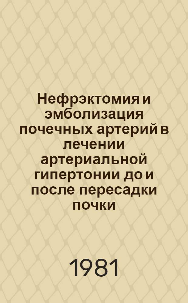 Нефрэктомия и эмболизация почечных артерий в лечении артериальной гипертонии до и после пересадки почки : Автореф. дис. на соиск. учен. степ. канд. мед. наук : (14.00.27)