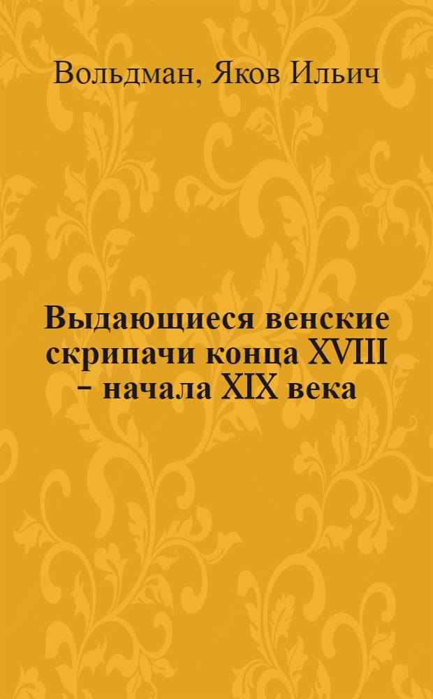 Выдающиеся венские скрипачи конца XVIII - начала XIX века