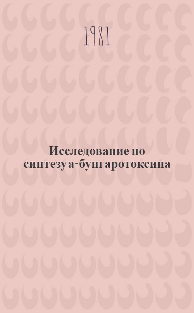 Исследование по синтезу а-бунгаротоксина: синтез защищенного 74-членного полипептида с аминокислотной последовательностью а-бунгаротоксина и удаление защитных групп : Автореф. дис. на соиск. учен. степ. к. х. н