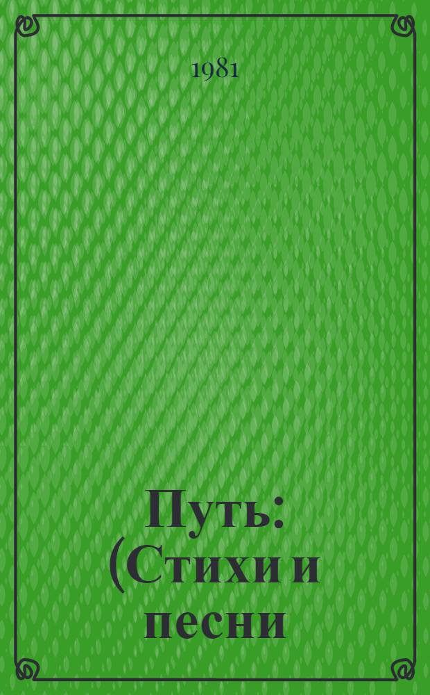 Путь : (Стихи и песни)
