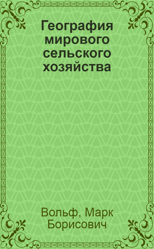 География мирового сельского хозяйства