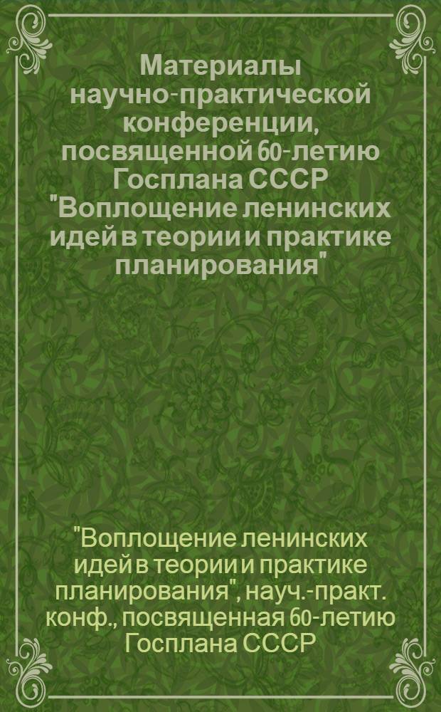 Материалы научно-практической конференции, посвященной 60-летию Госплана СССР "Воплощение ленинских идей в теории и практике планирования", 15 января 1981 г.