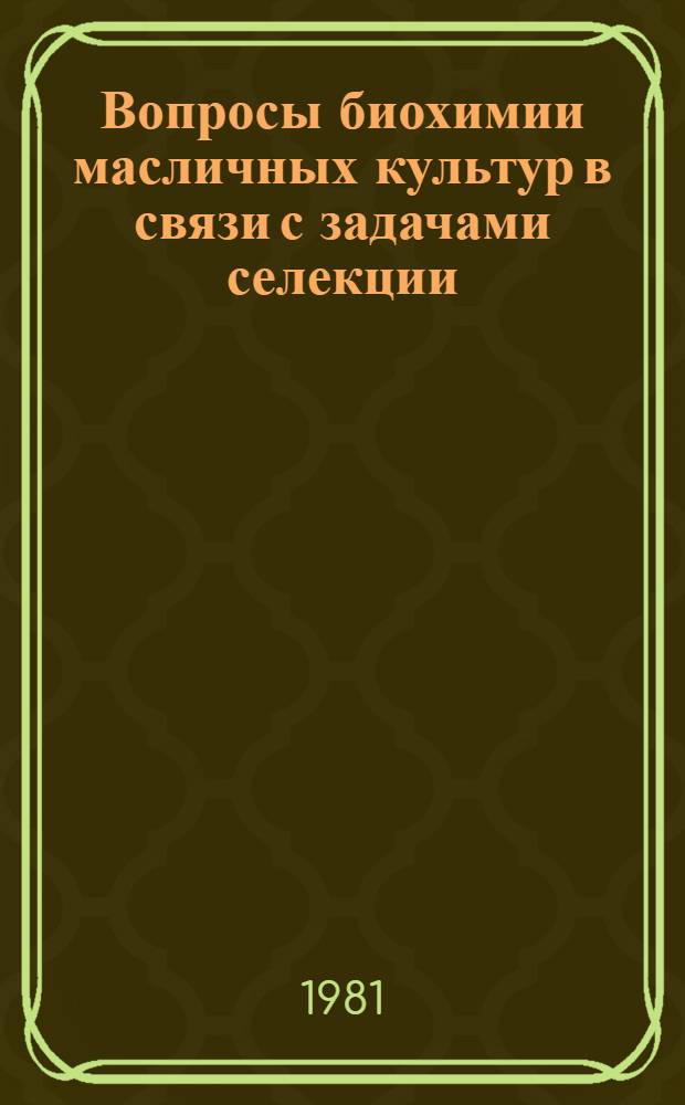 Вопросы биохимии масличных культур в связи с задачами селекции : (Сб. науч. работ)