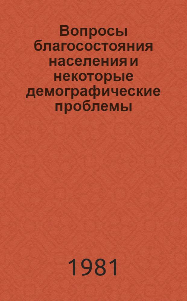 Вопросы благосостояния населения и некоторые демографические проблемы : Сб. статей