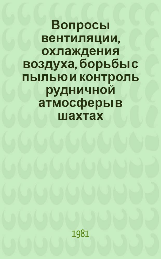 Вопросы вентиляции, охлаждения воздуха, борьбы с пылью и контроль рудничной атмосферы в шахтах : Сб. науч. тр