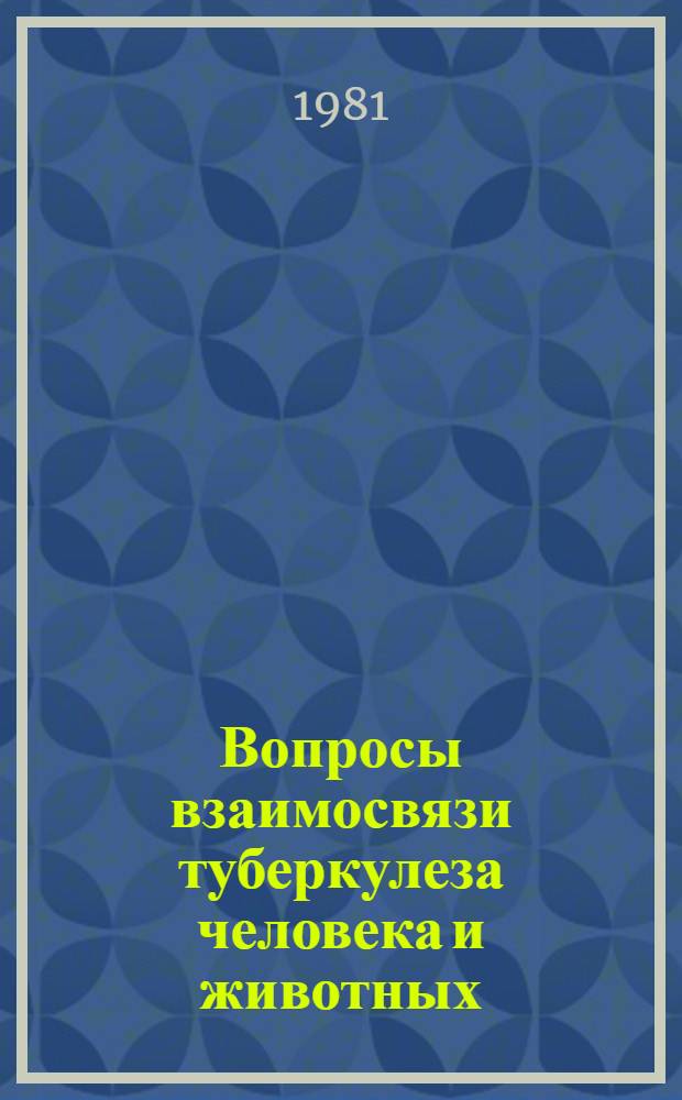 Вопросы взаимосвязи туберкулеза человека и животных : Сб. статей