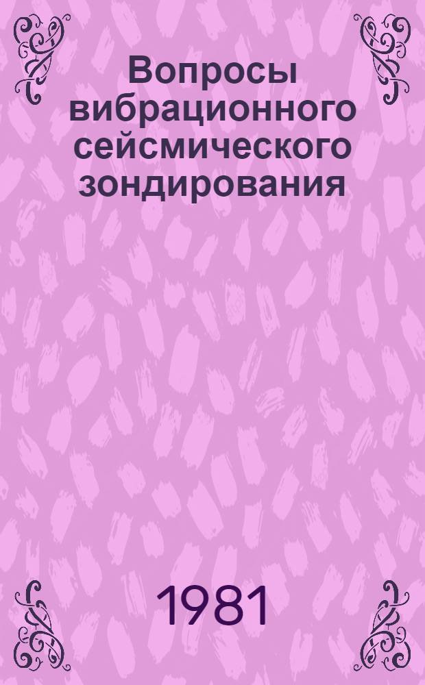 Вопросы вибрационного сейсмического зондирования : Сб. науч. тр