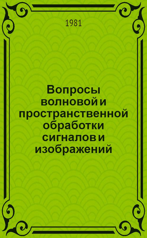 Вопросы волновой и пространственной обработки сигналов и изображений : Сб. статей