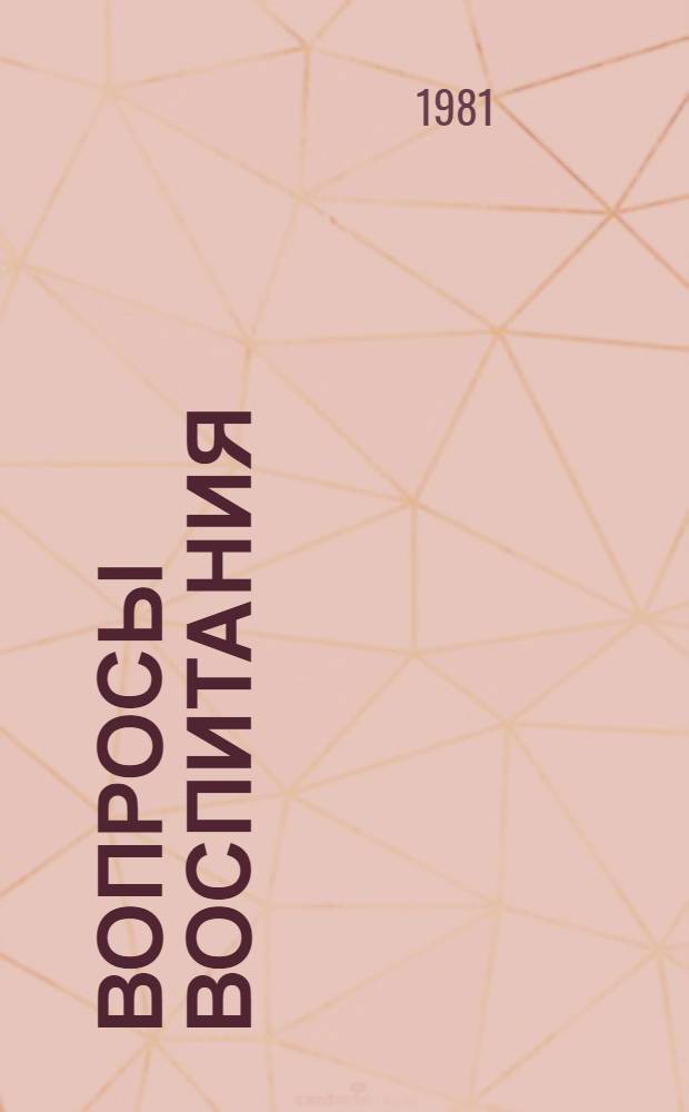 Вопросы воспитания: системный подход : Сб. статей