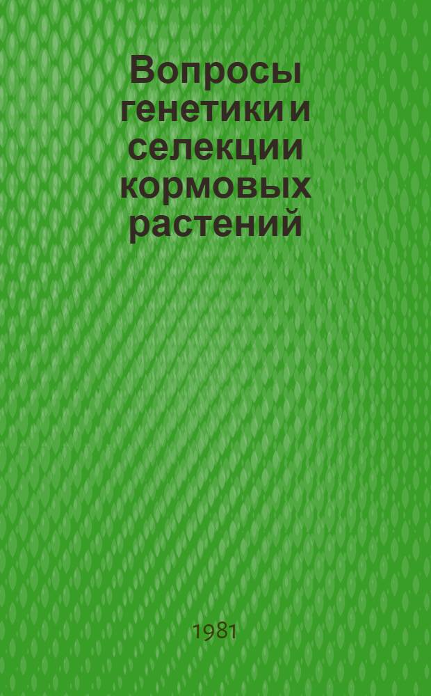 Вопросы генетики и селекции кормовых растений : Сб. статей
