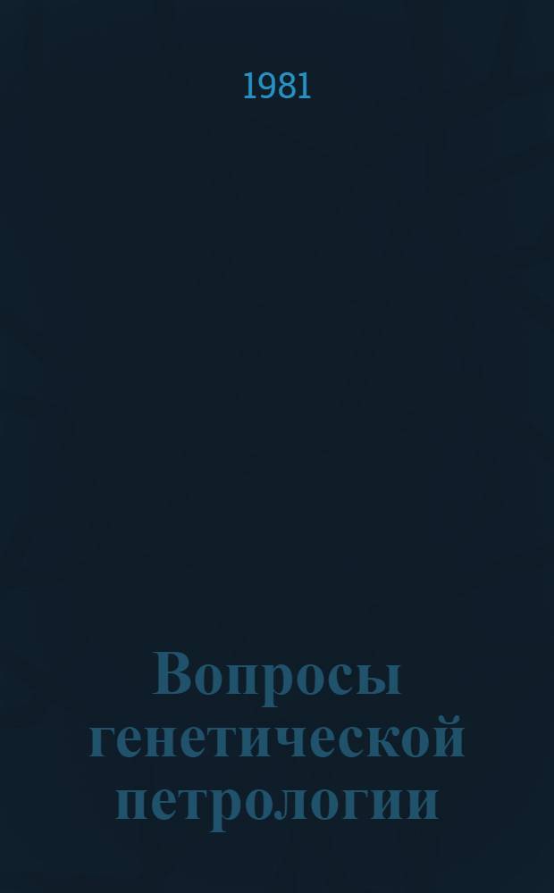 Вопросы генетической петрологии : Сб. статей