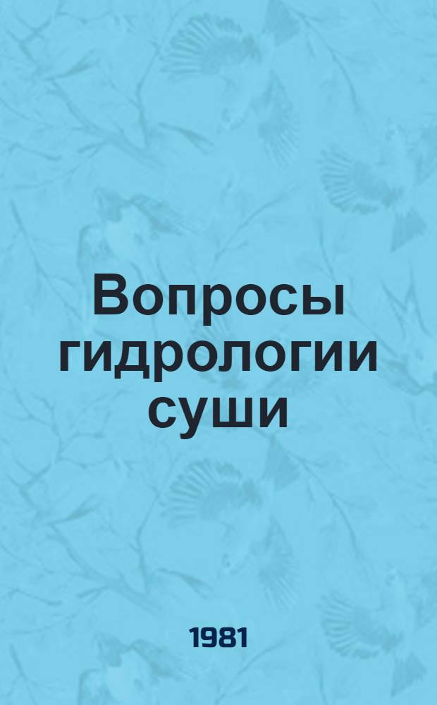 Вопросы гидрологии суши : Сб. статей
